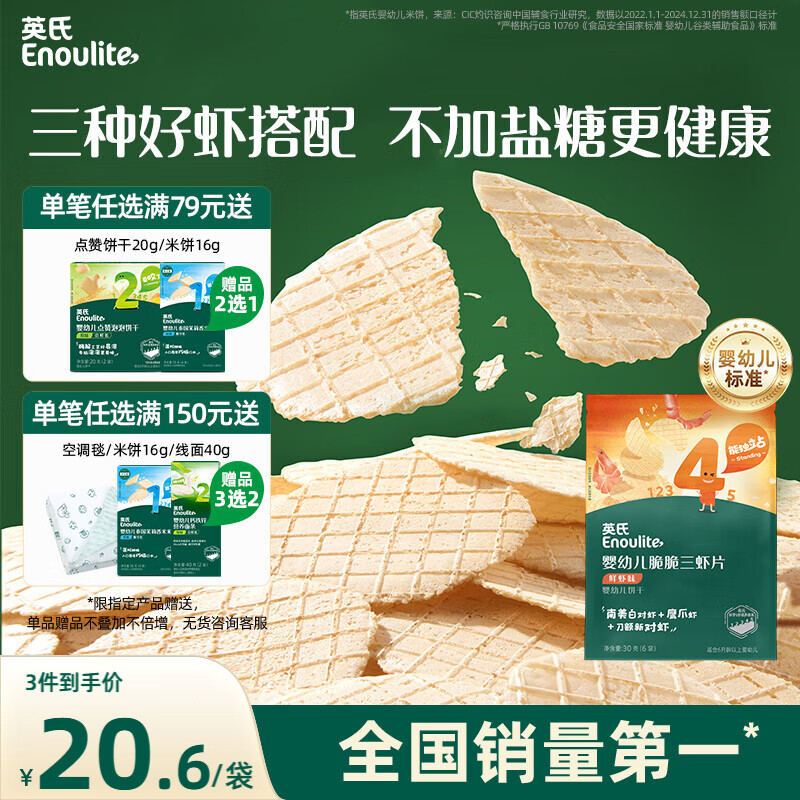英氏（Engnice）婴幼儿鲜虾片 宝宝婴儿零食 非油炸磨牙米饼饼干 无添加盐糖30g