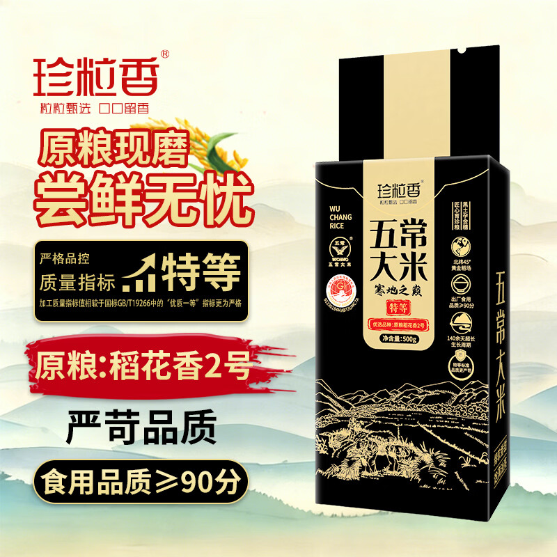 珍粒香特等五常大米新国标 原粮稻花香2号大米优选原粮油亮香软当季新米 【寒地之巅】特等五常大米500g「品质尝鲜」