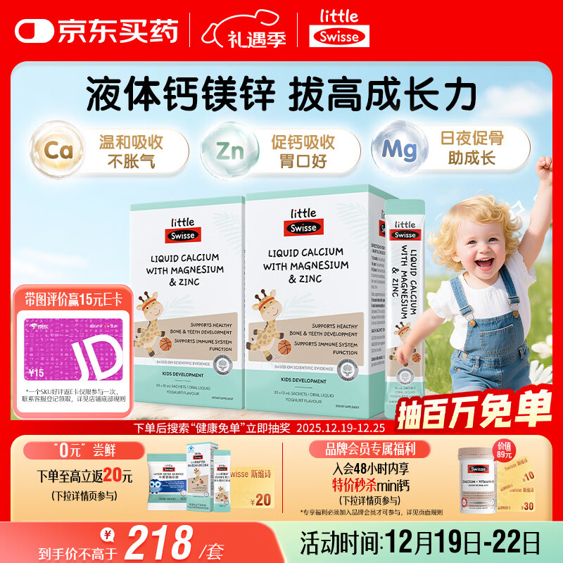 Swisse斯维诗婴幼儿童液体钙镁锌30条*2盒 长颈鹿钙 柠檬酸钙