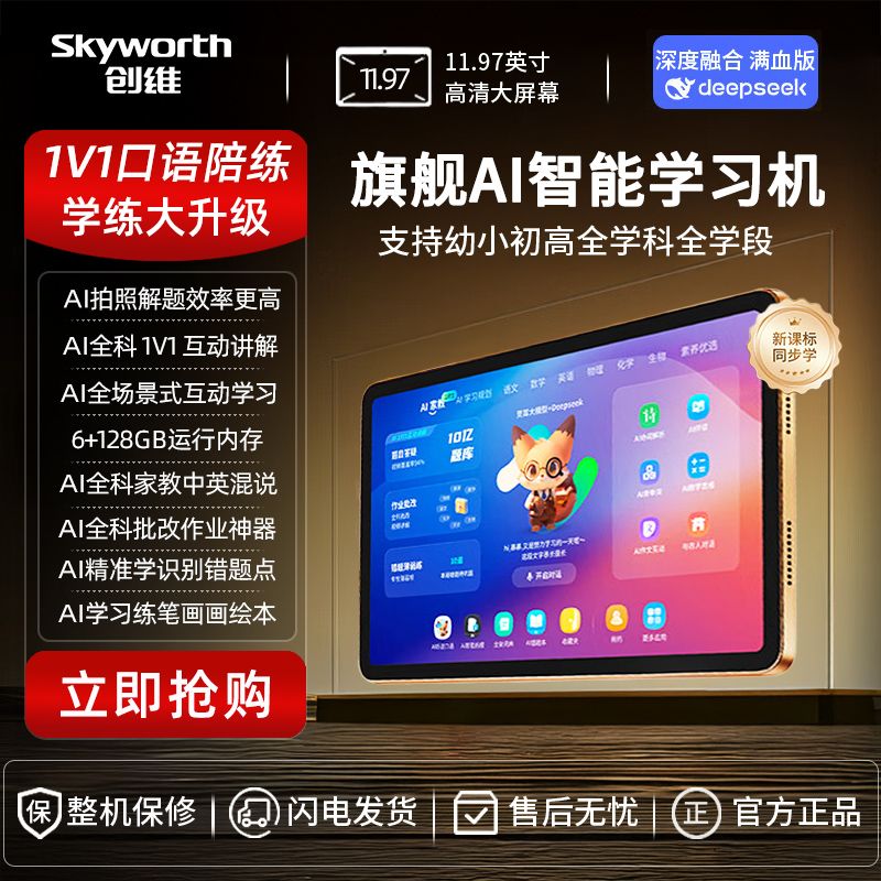 創(chuàng)維AI智能學(xué)習(xí)機(jī)11.97英寸高刷彩屏4G大內(nèi)存平板支持幼小初 液態(tài)金【AI全學(xué)科1V1家教】 高配版【容量6+128GB內(nèi)存】AI全科家教