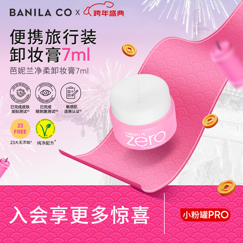 芭妮兰净柔经典卸妆膏7ml 小粉罐PRO 秒乳化脸部眼唇卸妆油乳  出游小样