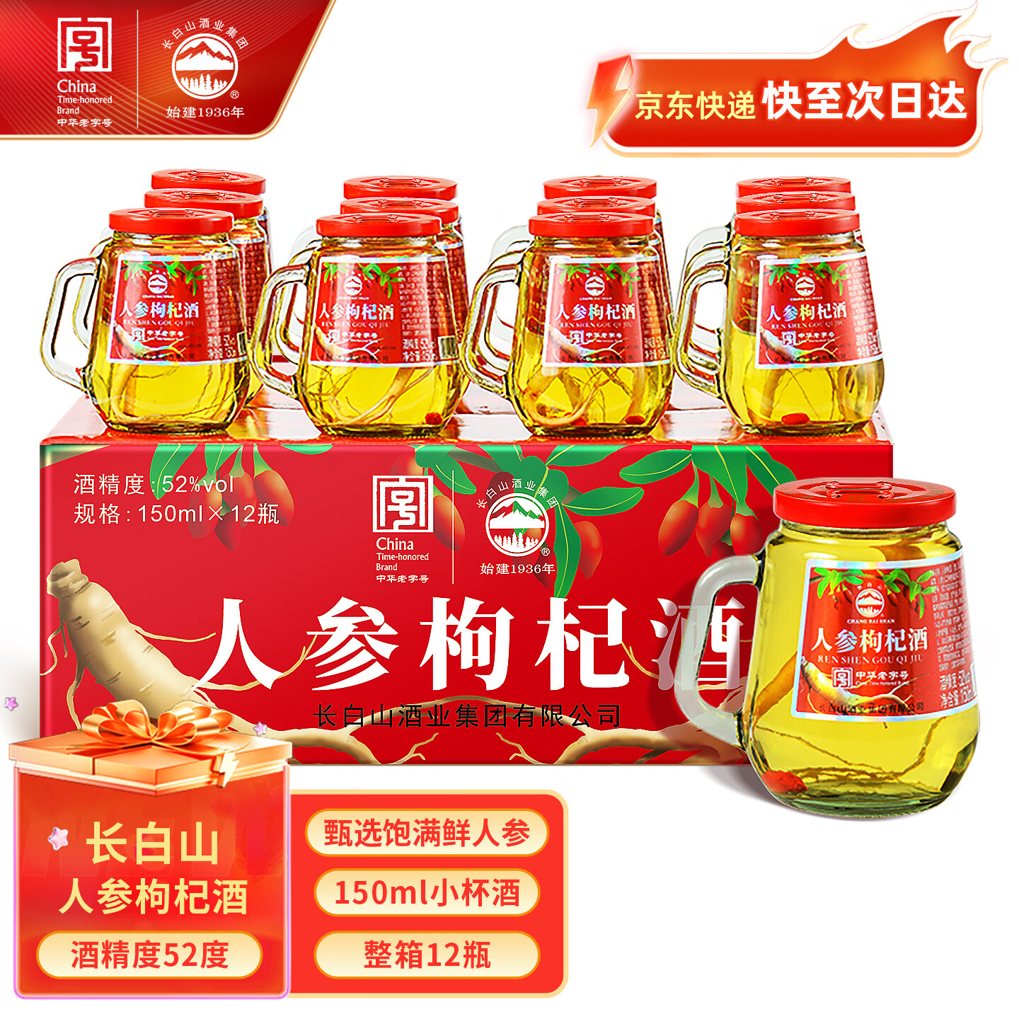 长白山人参酒枸杞酒松茸酒鹿鞭酒52度养生滋补高粱酒礼盒年货节送长辈 【店长推荐】人参枸杞酒 52度150ml*12瓶