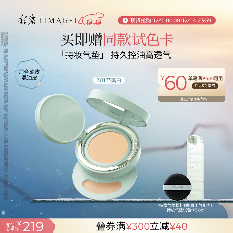 彩棠（TIMAGE）【明星同款】持妆气垫粉底液15g混合肌持久控油遮瑕提亮礼物