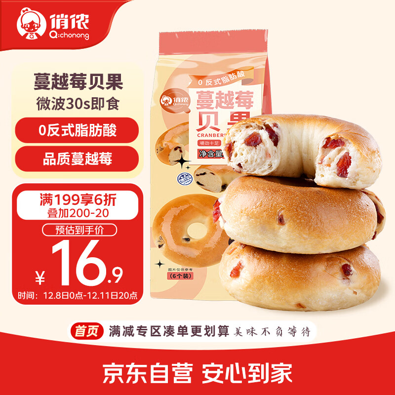 俏侬 蔓越莓贝果480g软欧包代早餐饱腹烘焙半成品 鲜京采同工厂