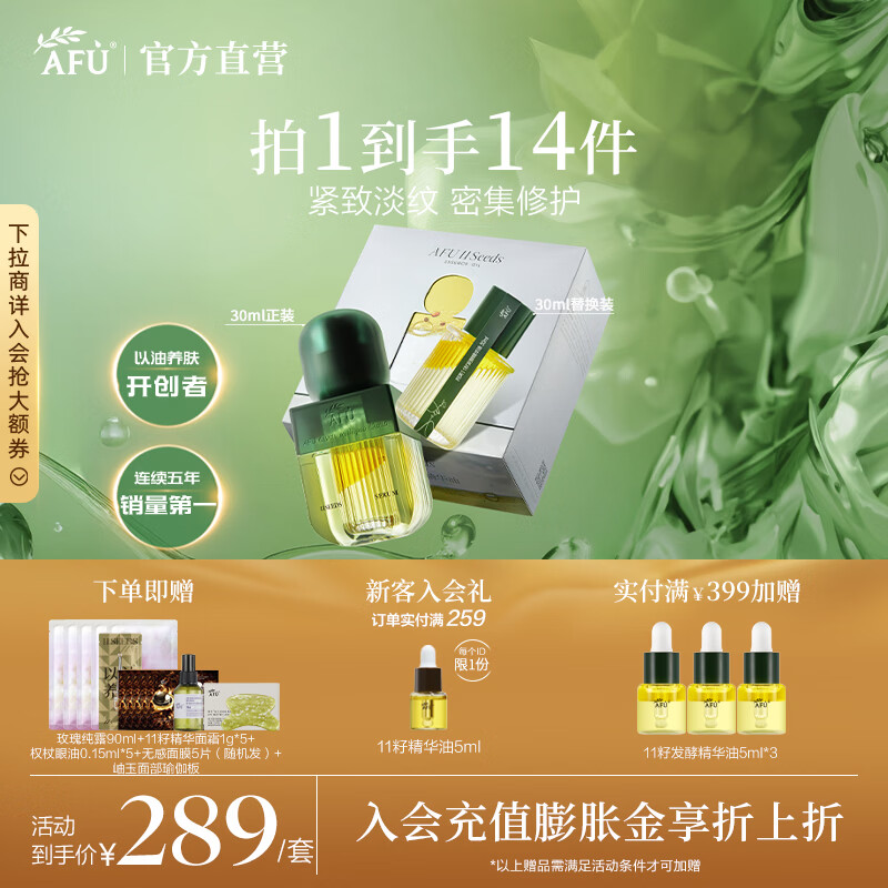 阿芙（AFU）11籽发酵精华油焕亮紧致淡纹修护面部护肤油送礼物 60ml 京东折扣/优惠券