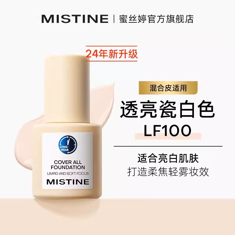 Mistine蜜丝婷粉底液遮瑕持久防水不脱妆不卡粉正品蓝盾粉底膏裸妆控油女 蓝盾LF100透亮瓷白(不挑肤质)