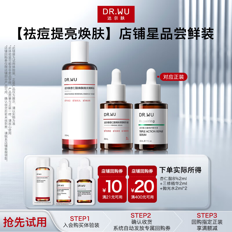 达尔肤（DR.WU）杏仁酸8%2ml+三修精华2ml+抛光水1.0 2ml*2【会员专享体验】