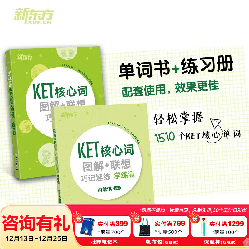 新东方剑桥KET综合教程官方教材真题核心词汇听力阅读写作2025英语考试 ket对应朗思A2青少版 【全2册】KET核心词图解+联想巧记速练+学练测