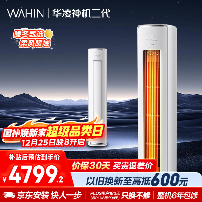 华凌空调 神机二代3匹新一级能效 节能省电舒适风 变频冷暖客厅立式柜机 国家补贴 KFR-72LW/N8HE1Ⅱ
