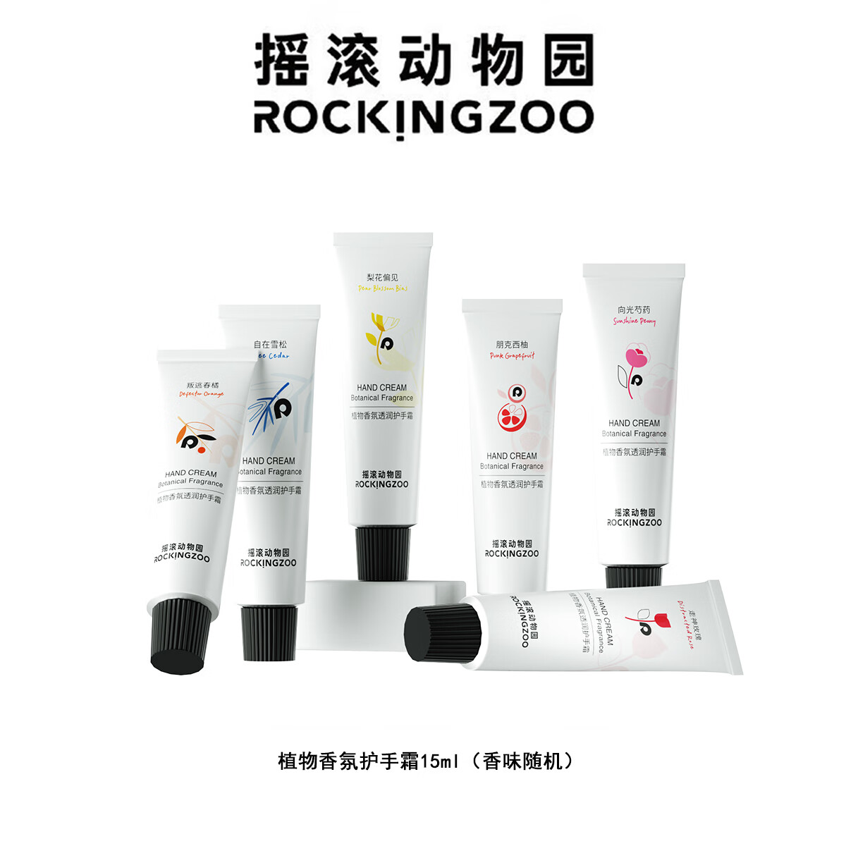 摇滚动物园植物香氛护手霜滋润防干裂不油腻便携护手霜15ml