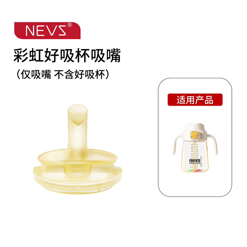 NEVS婴儿吸管杯幼学饮杯母婴喝水杯家用6个月喝奶水杯奶瓶吸管杯 好吸杯单独吸嘴【V阀】