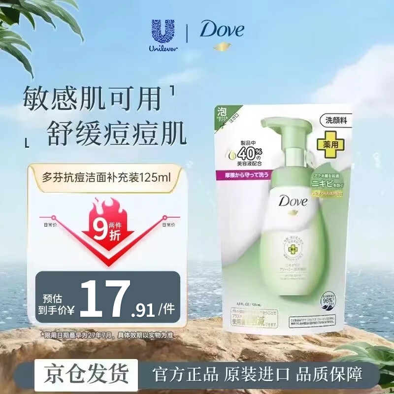 多芬（Dove）抗痘洁面补充装125ml控油补水保湿舒缓痘痘肌女生生日礼物
