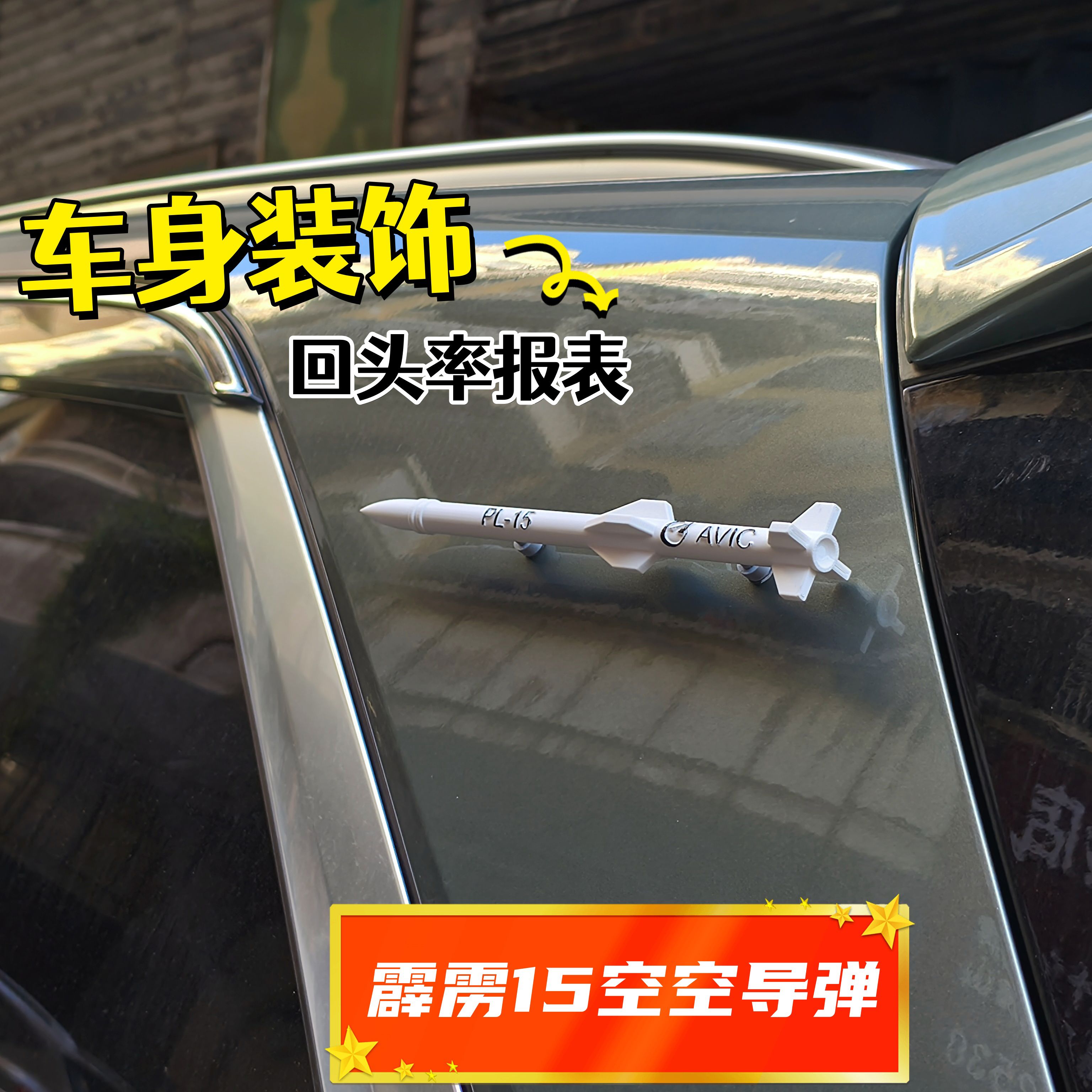 丽田霹雳15空空导弹模型车身装饰贴模型车身贴汽车车身装饰件 15空空导弹模型车身装饰贴模型车身贴汽车车身装饰件