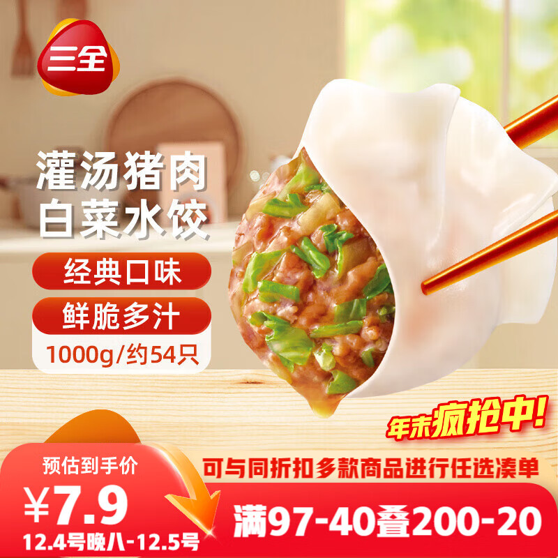三全灌汤系列猪肉白菜饺子1kg约54只 速冻水饺早餐生鲜食品