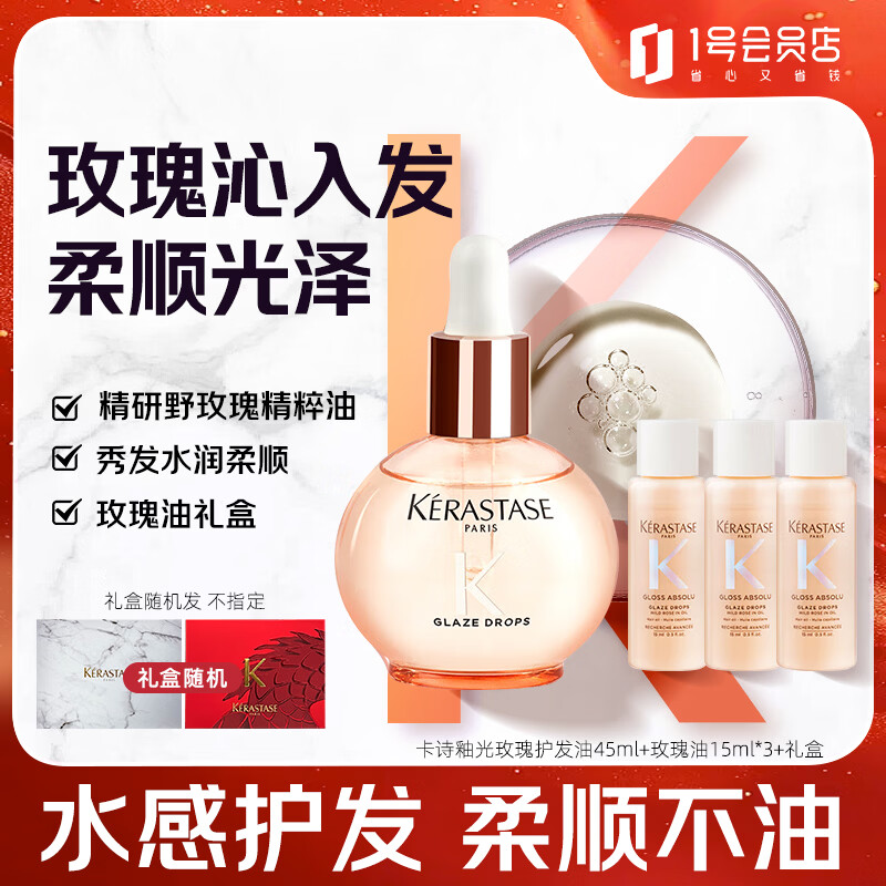 卡诗釉光玫瑰护发精油套装45ml+玫瑰油15ml*3+礼盒 教师节中秋送礼