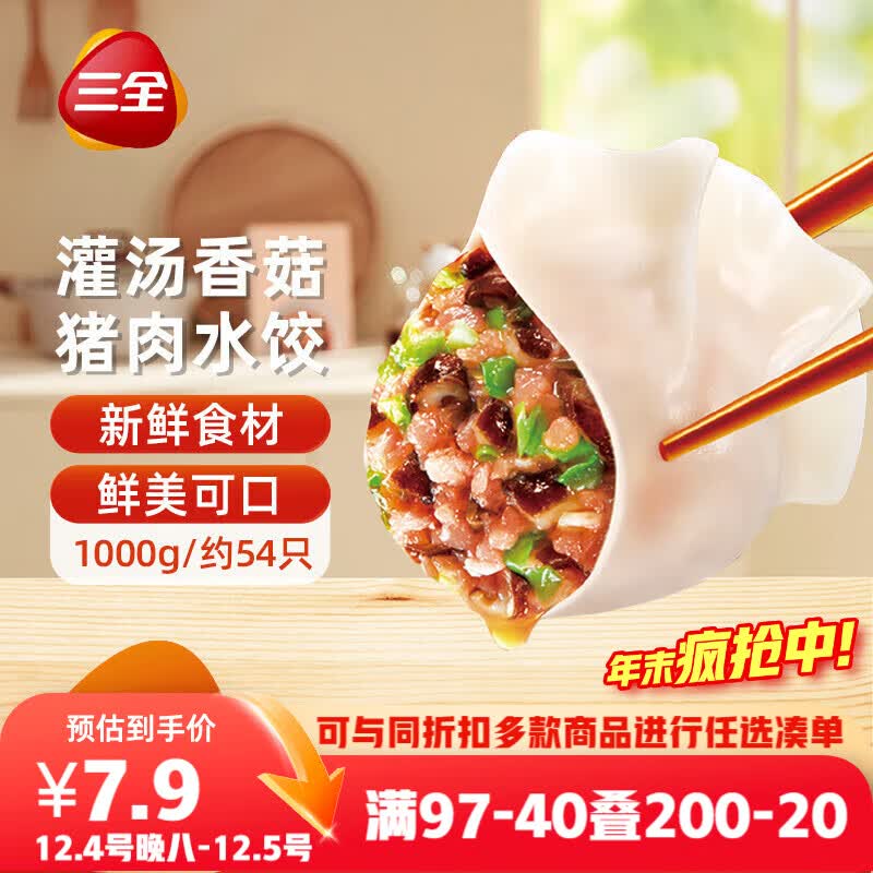 三全灌汤系列猪肉香菇口味饺子1kg约54只 速冻水饺早餐生鲜食品