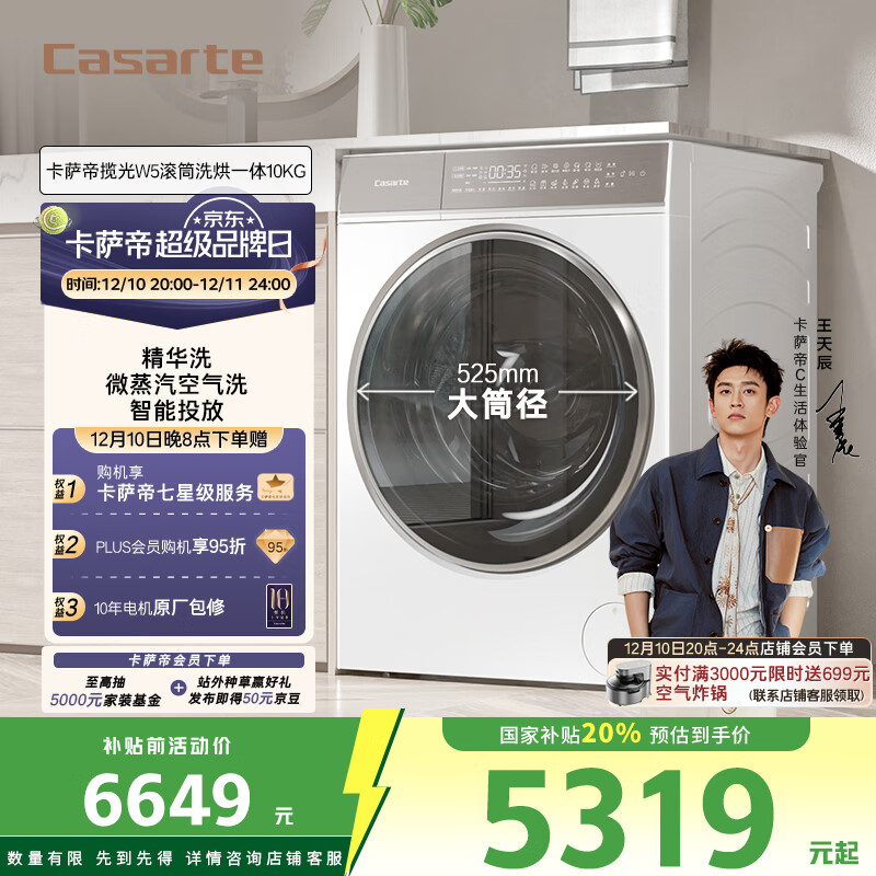 卡萨帝（Casarte）揽光W5滚筒洗烘一体10KG 洗衣机全自动 家电国家补贴 C1 HD10W5ELU1