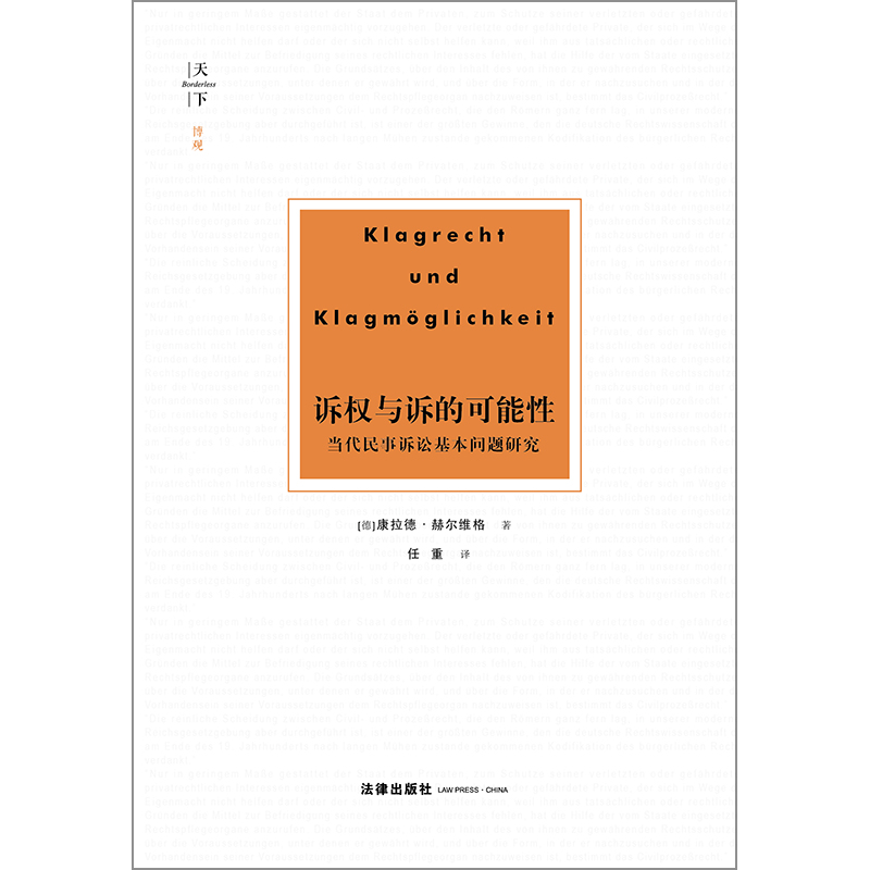 天下.博观诉权与诉的可能性:当代民事诉讼基本问题研究