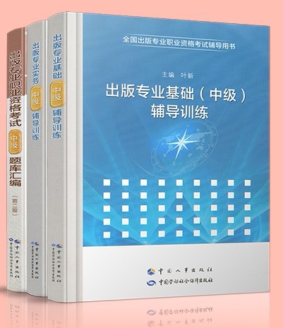 正版现货 全国出版专业职业资格考试题库汇编（中级）+出版专业基础知识+专业实务（中级）辅导训练 