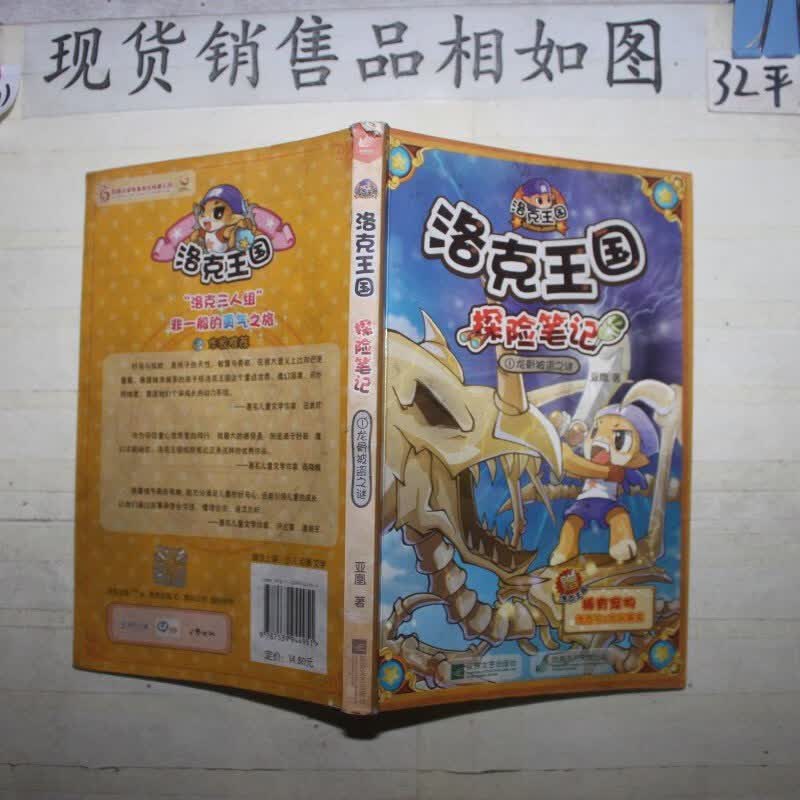 【绝版旧书】洛克王国探险笔记1龙骨被盗之谜
