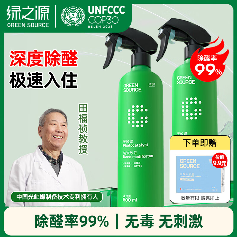 绿之源甲醛清除剂500ml2瓶光触媒去除甲醛喷剂新房入住用抗细菌除异味
