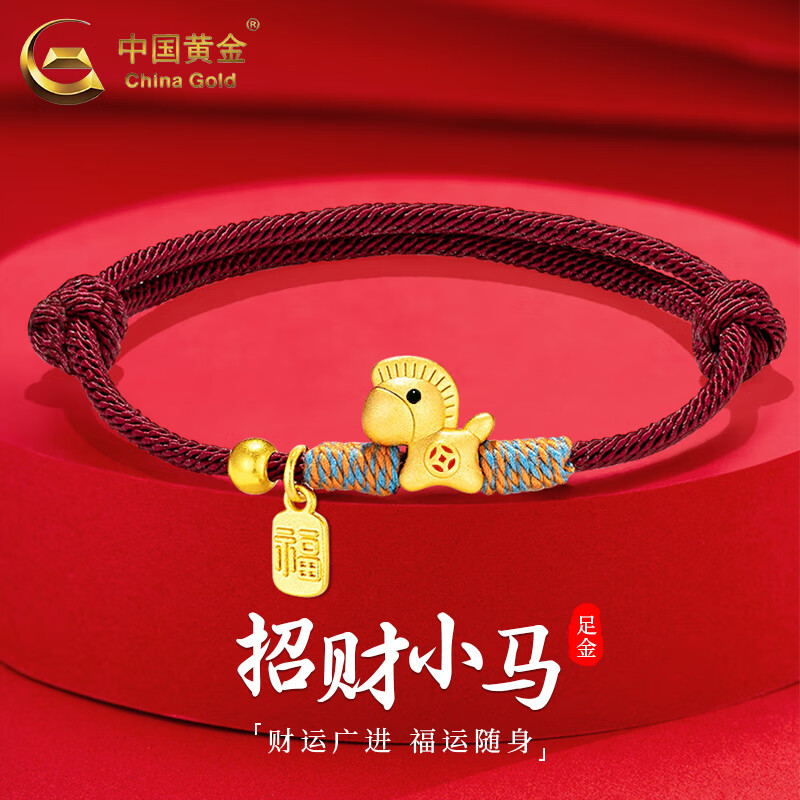 中国黄金（CHINA GOLD）招财小马黄金手链女足金生肖马编织手绳生日马年本命年礼物送女友 生肖马手绳-红绳 约0.5g【品牌礼盒】