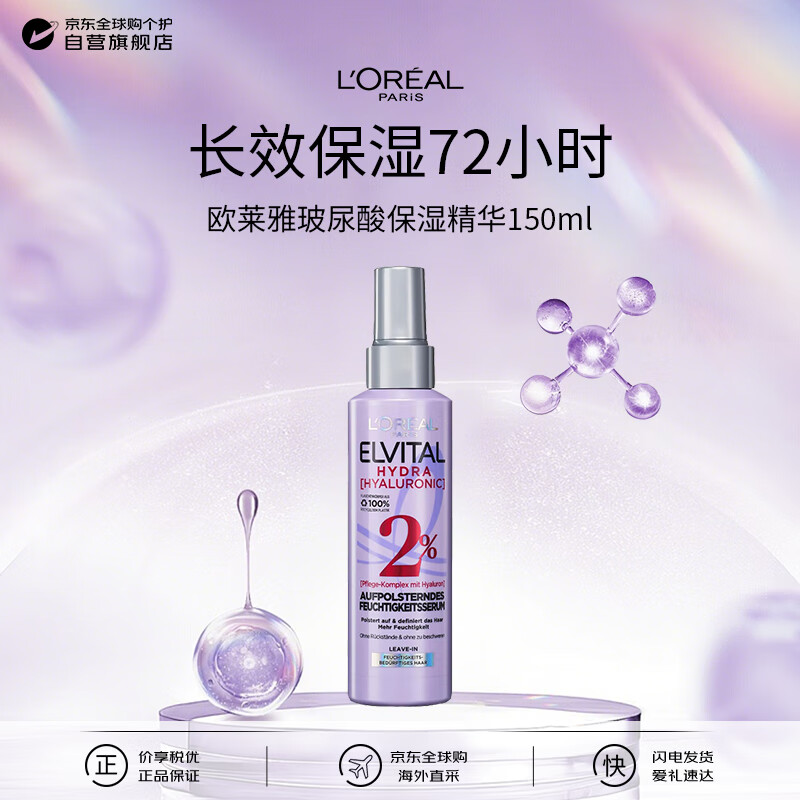 欧莱雅（LOREAL）玻尿酸精华150ml持久保湿改善干枯毛躁欧洲进口