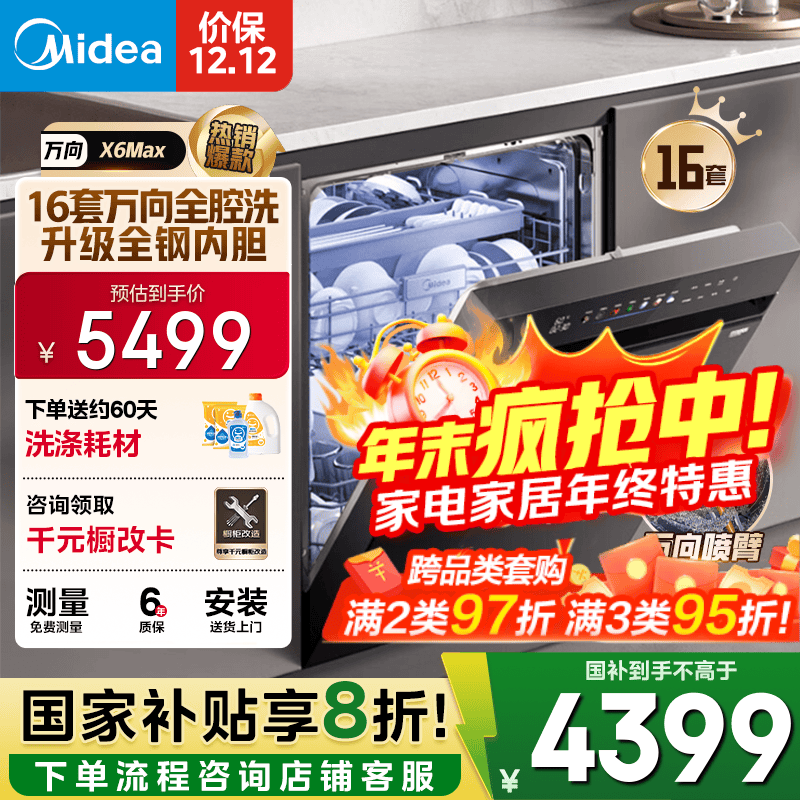 美的（Midea）【万向X6Max】嵌入式洗碗机16套105℃热风烘干四星消毒一键单消毒UV杀菌变频洗消一体机自清洁滤网