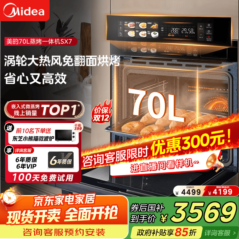 美的70L大容量嵌入式蒸烤箱一体机 航空涡轮热风 温湿双控 13.4英寸大彩屏 蒸烤炸炖4合1体SX7