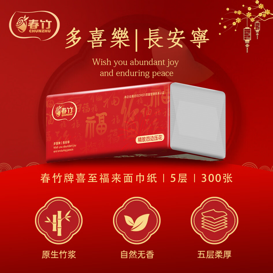 春竹抽纸24大包新年喜庆装纸巾5层加厚四边压花卫生纸节日家用餐巾纸 新年氛围抽纸 5层 60抽*24包