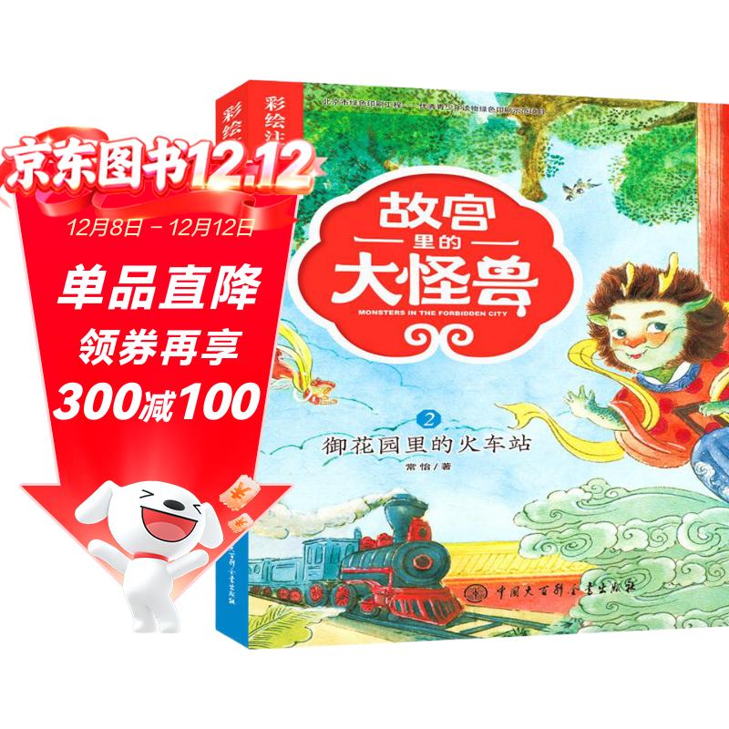 故宫里的大怪兽 御花园的火车站 彩绘注音版 带拼音儿童文学 小学一二三年级课外书 自主阅读桥梁书 故宫魔幻故事
