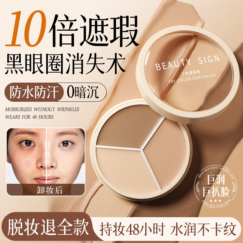 美人符三色遮瑕膏盘遮瑕修容提亮三合一遮盖黑眼圈斑点痘印女礼物618