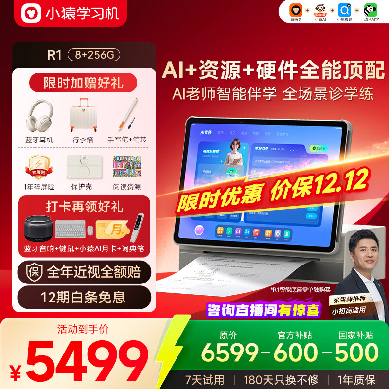 小猿AI学习机R1【国家补贴500元】全能AI百宝箱AI情感陪伴1v1全场景辅导 平板电脑护眼屏13.2''8+256
