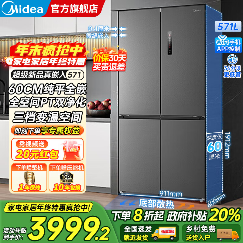 美的（Midea）571十字对开四开门一级双变频风冷无霜底部散热超薄纯平全嵌零嵌大容量净味家用电冰箱国家补贴20% 幻影
