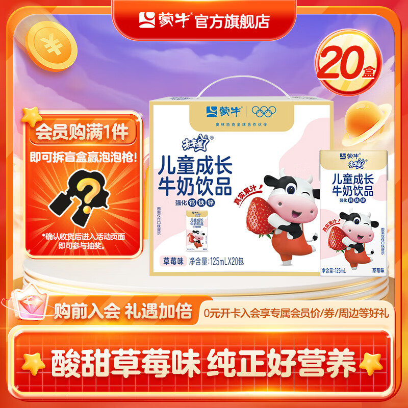 蒙牛 未来星儿童牛奶125ml×20盒 到手19.9元；折0.99/盒 - 线报酷