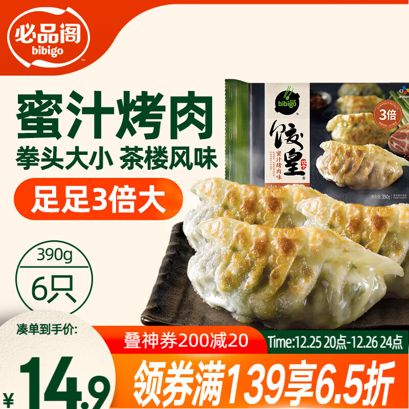 必品阁饺皇 蜜汁烤肉390g约6只 蒸饺煎饺锅贴 早餐速食饺子 煎饺锅贴