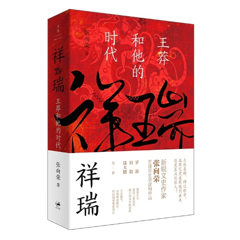 祥瑞：王莽和他的时代（亲签本） 【普通版】祥瑞：王莽和他的时代