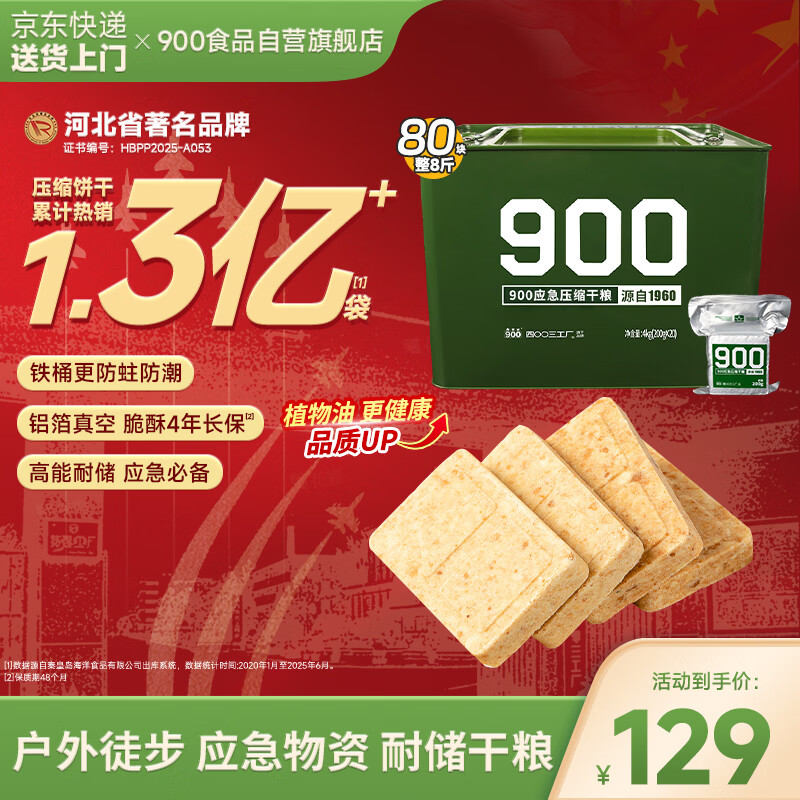 900压缩饼干900型铁桶户外代餐方便即食家庭应急储备压缩干粮200g*20