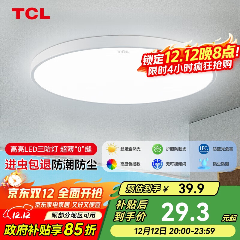 TCL吸顶灯led卧室灯全屋灯具套餐阳台餐厅现代简约三防灯24W白光