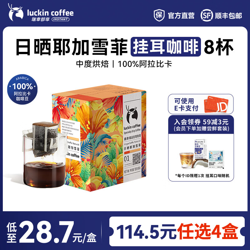 瑞幸咖啡即享原产地系列精品挂耳咖啡现磨手冲滤挂纯黑咖啡咖啡粉 日晒耶加雪菲中烘【1盒共8杯】【114.5任选4盒】