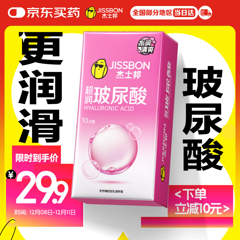 杰士邦避孕套超润玻尿酸10只安全套套隐形超薄男女用成人计生情趣用品