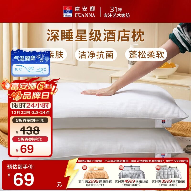 富安娜枕头芯全棉抗菌枕芯软枕颈椎枕五星级酒店枕头一对装74*48cm