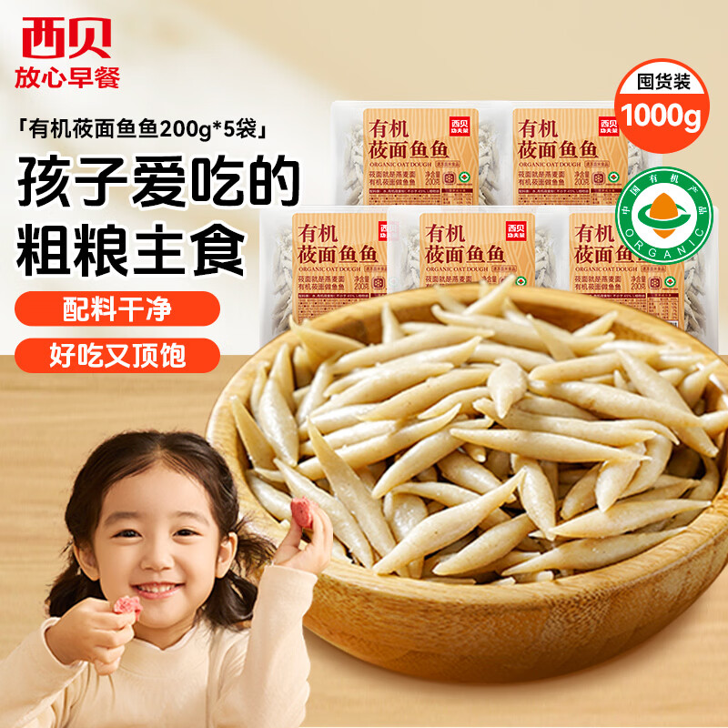 西贝莜面村莜面鱼鱼200g*5袋