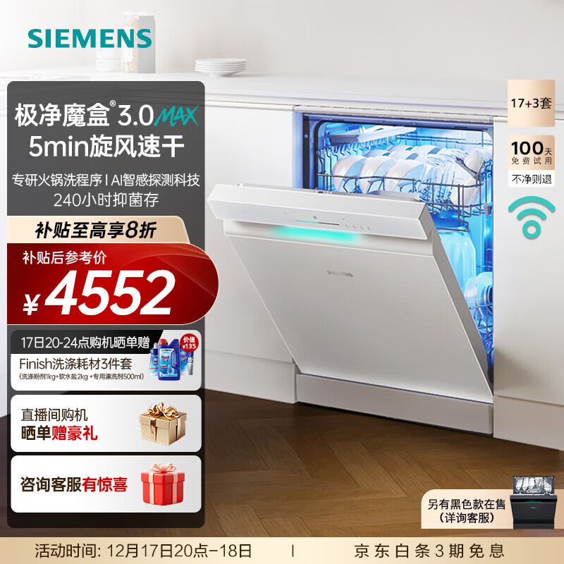西门子（SIEMENS）极净魔盒3.0洗碗机独嵌两用17+3套家用大容量智能开门烘干 超五星级消杀 240小时抑菌存 急速烘干  SN23EW88KC