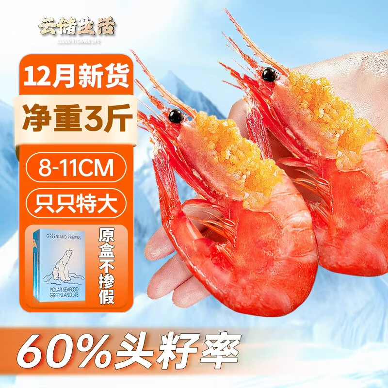 云储生活格陵兰头籽北极甜虾北极熊刺身大号冰虾元宝虾90/120规格 净重3斤