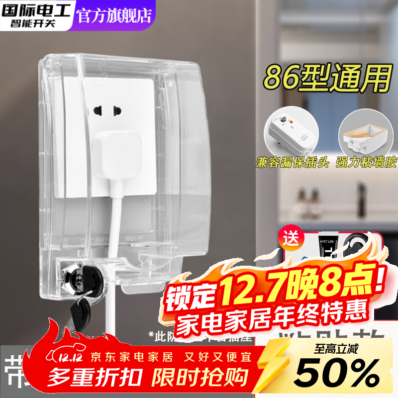 国际电工（FDD）86型加高带锁插座防水盒卫生间浴室漏电开关防水罩防溅热水器盖罩 白透-粘贴式防水盒【加高带锁】