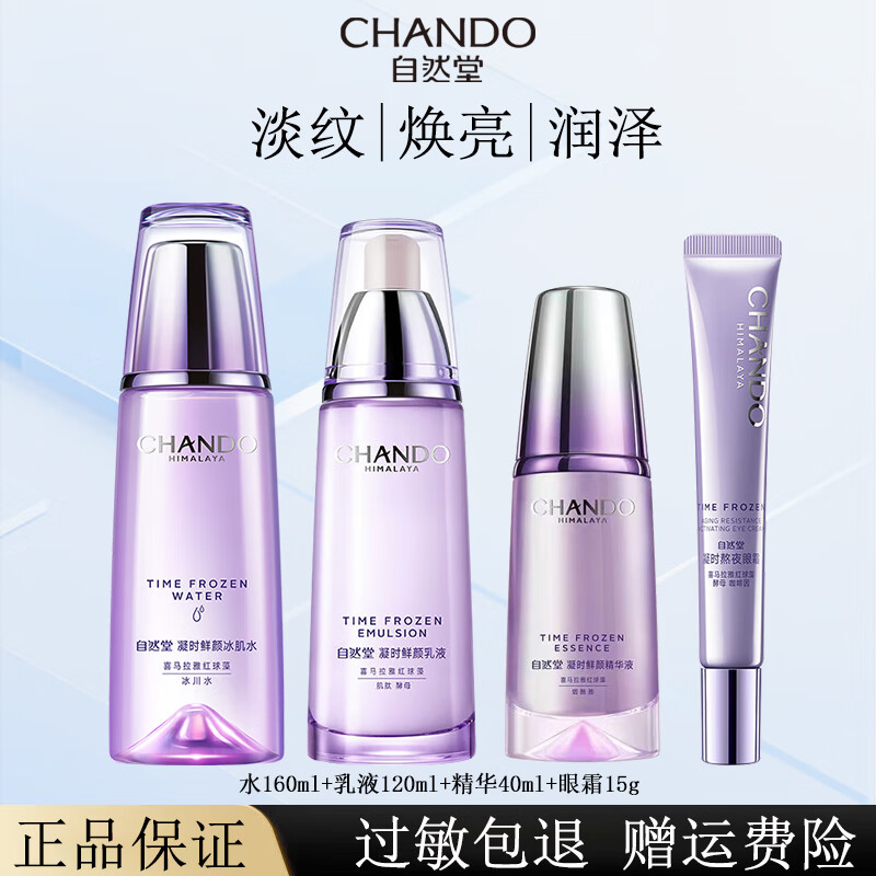 自然堂套装水乳护肤品套装旗舰凝时鲜颜紧致补水淡纹护肤礼盒生日礼物 四件套 水+乳液+精华+眼霜