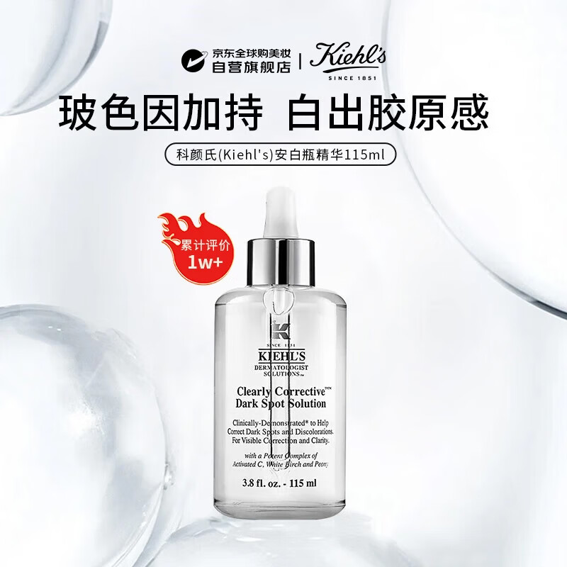 科颜氏（Kiehl&#039;s）安白瓶精华115ml 淡斑提亮修复抗衰老女生日礼物