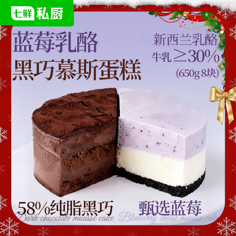 七鲜私厨蓝莓乳酪黑巧慕斯双拼蛋糕650g6寸8片巧克力慕斯生日蛋糕圣诞甜点