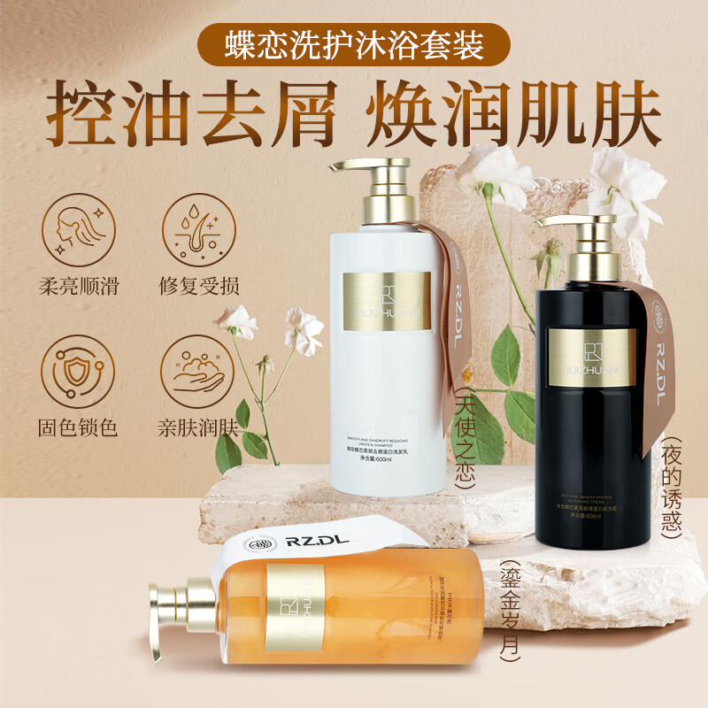 瑞妆蝶恋RZDL香水洗发水护发素去屑止痒控油蓬松修护滋润柔顺亮滑洗护套装 【天使之恋】洗+【夜的诱惑】护600ml*2